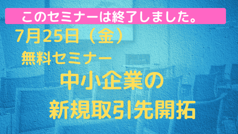 【終了】7/25東京商工会議所セミナーに登壇