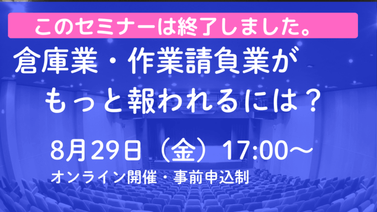【終了】8/29 ZOOMセミナー