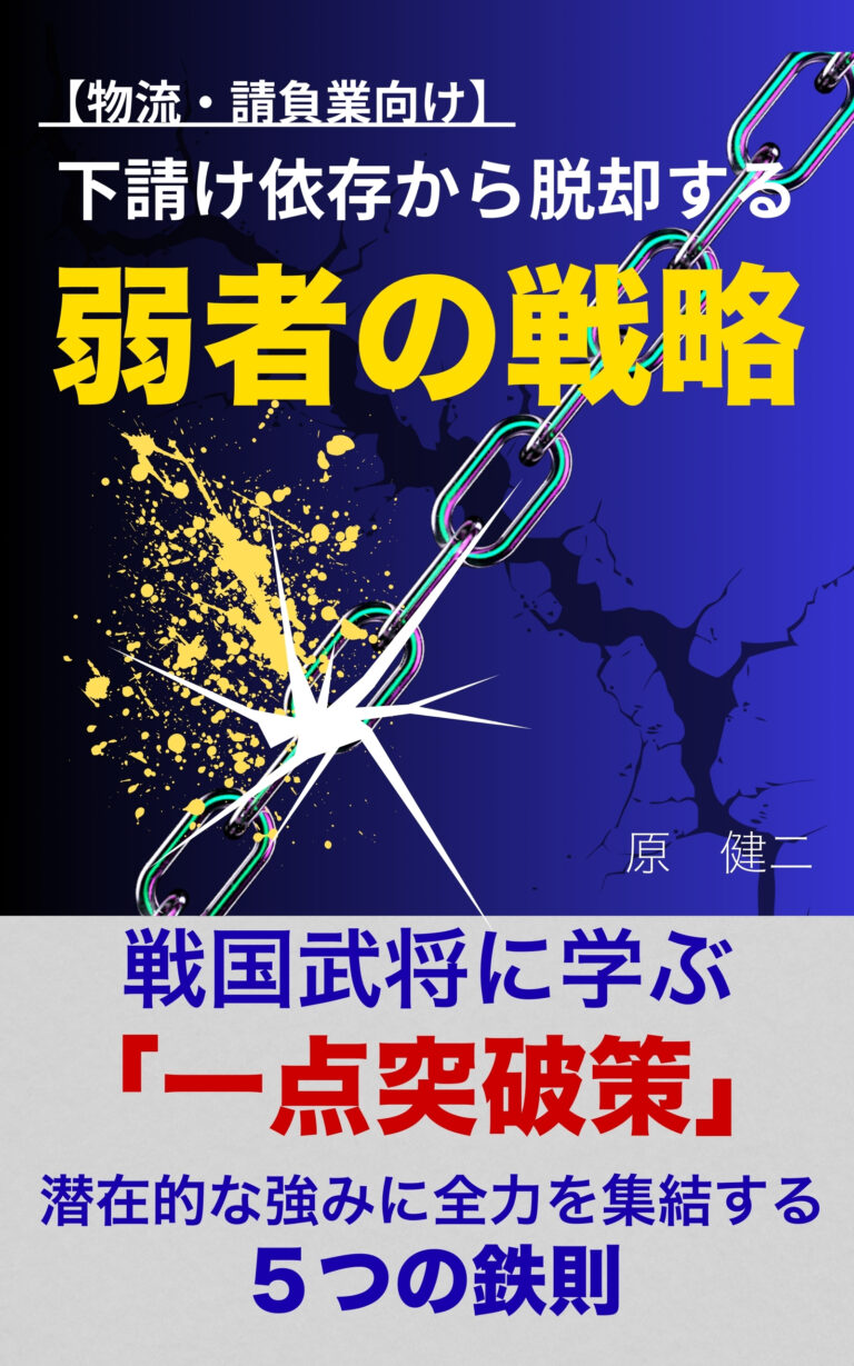 12/21 出版「下請依存から脱却する『弱者の戦略』」