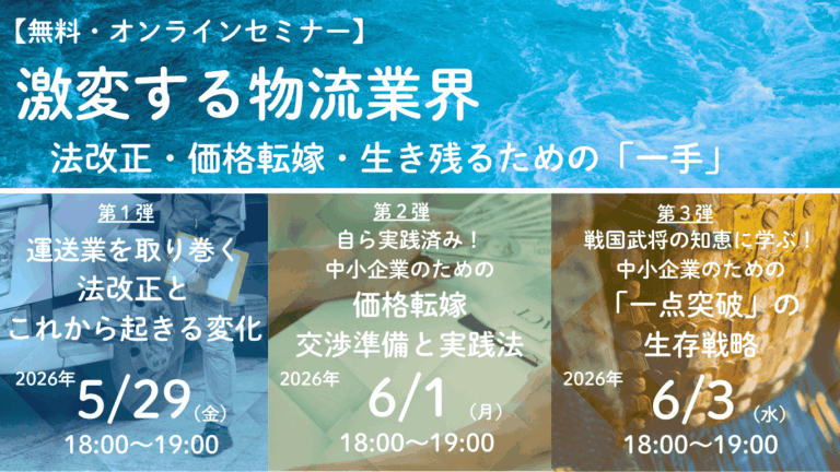 【全3回/無料】激変する物流業界—法改正・価格転嫁・生き残るための「一手」－