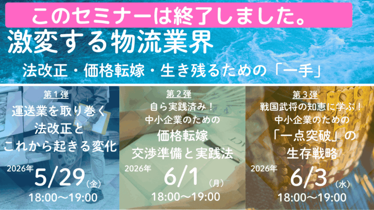 【全3回/無料】激変する物流業界—法改正・価格転嫁・生き残るための「一手」－