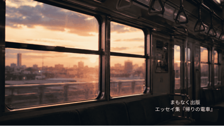 エッセイ集『帰りの電車』をまもなく出版します